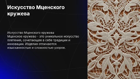 Мценское кружево