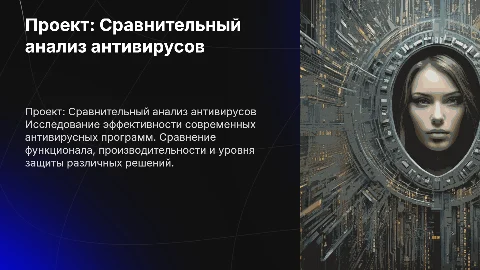 Проект "Сравнительный анализ антивирусных программ"