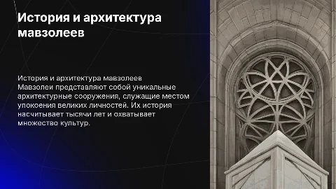 мавзолей