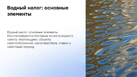 Водный налог: плательщики, объекты и ставки