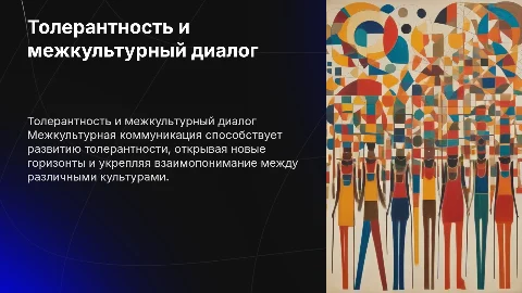 Толерантность как результат межкультурной коммуникации