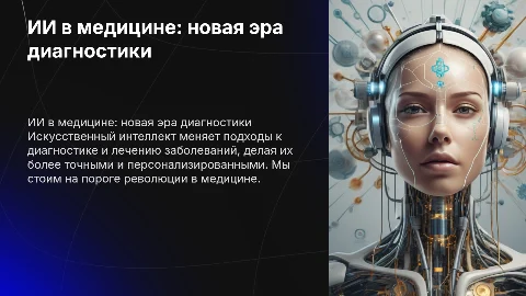 ИИ в медицине: трансформация диагностики и лечения заболеваний