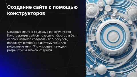 Технологический процесс создания сайта с помощью конструкторов