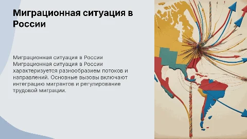 Общая характеристика миграционной ситуации в России