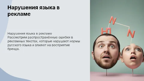 Нарушение норм русского языка в рекламной продукции