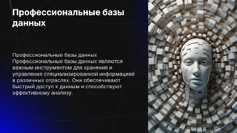 Понятие и примеры профессиональных баз и банков данных