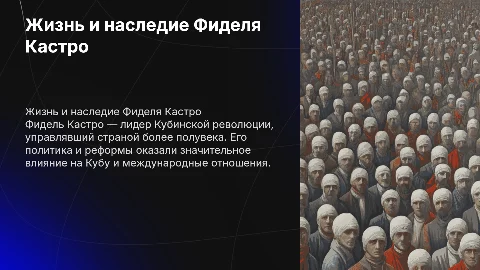 рассказ про Фидель Кастро