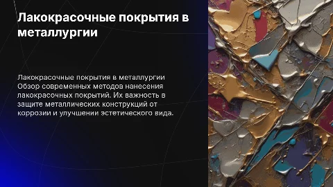 Нанесение лакокрасочных покрытий в металлургии
