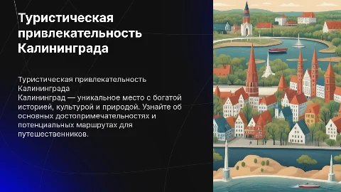 Туризм Калининграда