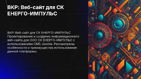 Разработка информационного веб-сайта для ООО СК ЕНЕРГО-ИМПУЛЬС