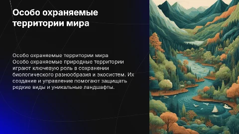 Особо охраняемые территории мира