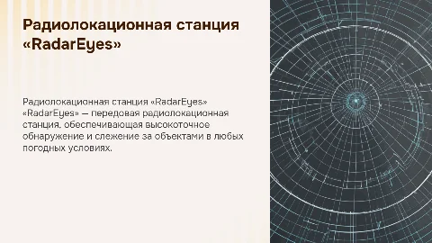 Радиолокационная станция «RadarEyes»