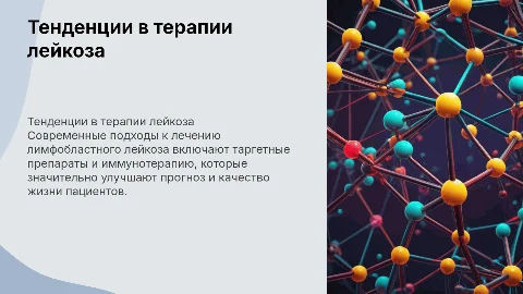 Современные тенденции фармакотерапии лимфобластного лейкоза