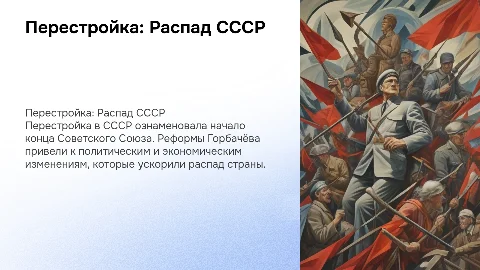Перестройка в СССР: Закат и падание Советского Союза