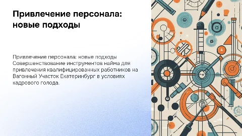 Совершенствование инструментов привлечения персонала в Екатеринбурге