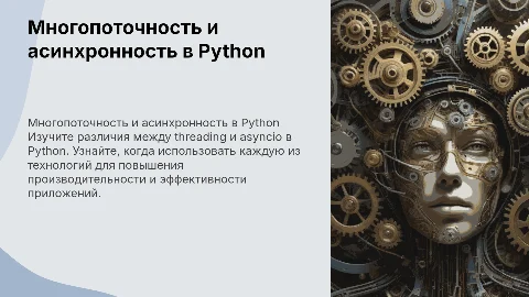 Работа с многопоточностью и асинхронностью в Python