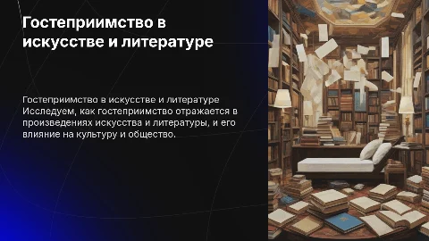 Гостеприимство в литературе и искусстве