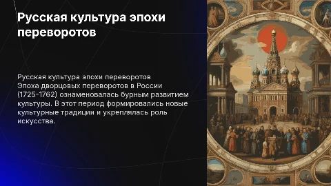 русская культура эпохи дворцовых переворотов