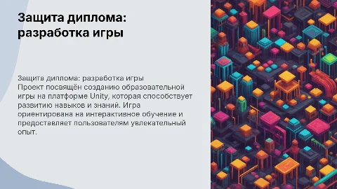 Защита диплома: разработка образовательной игры на Unity