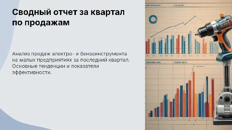Сводный отчет за квартал продавца электро- и бензоинструмента