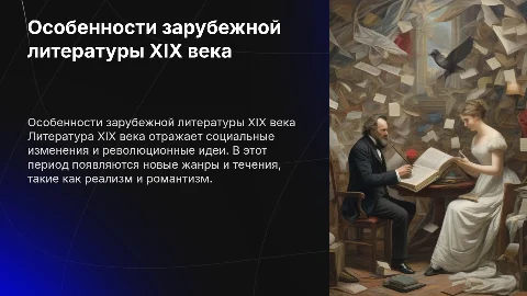 особенности зарубежной литературы 19 века