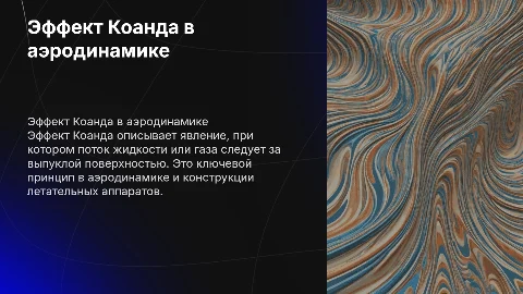 эффект Коанда