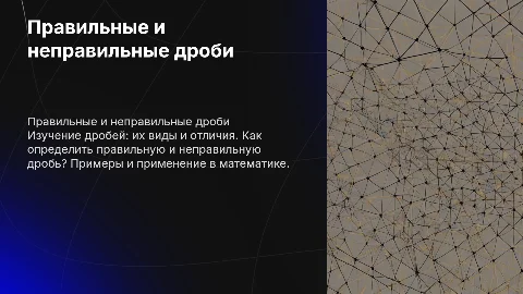 правильные и неправильные дроби