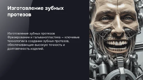 Изготовление зубных протезов: Фрезерование и гальванопластика