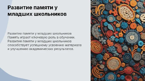 Развитие памяти младшего школьника для успешности в обучении