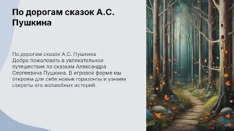 Презентация для начальной школы: по дорогам сказок Пушкина
