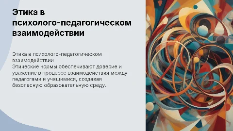 Этические основы Психолого-педагогического взаимодействия