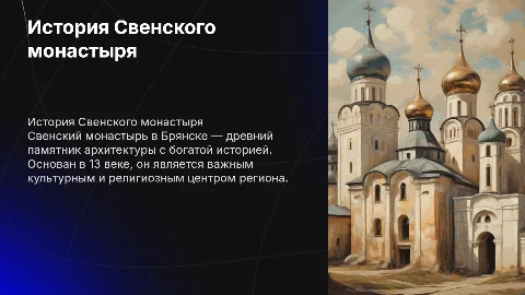 Презентация Свенского монастыря: история и архитектура