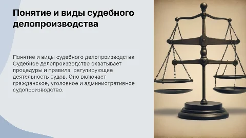 Понятие и виды судебного делопроизводства