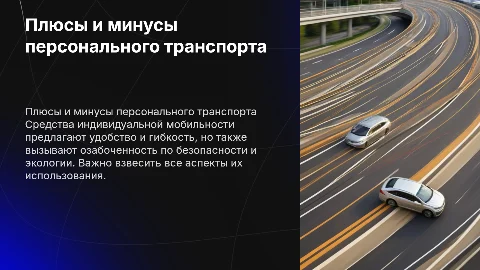 Достоинства и недостатки средств индивидуальной мобильности