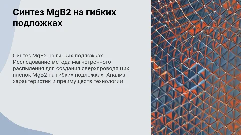 Синтез сверхпроводящих пленок MgB2 на гибких подложках