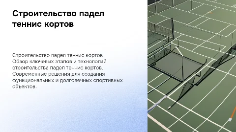 Презентация для строительства падел теннис кортов