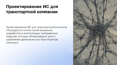 Проектирование и разработка программных модулей для ИС