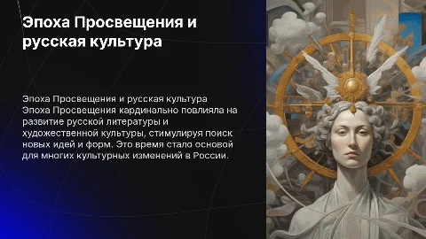 Эпоха Просвещения в Европе и её влияние на Россию