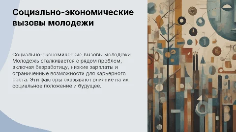 Социально-экономические проблемы молодежи