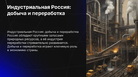 Тема 18. Россия индустриальная: добыча и переработка