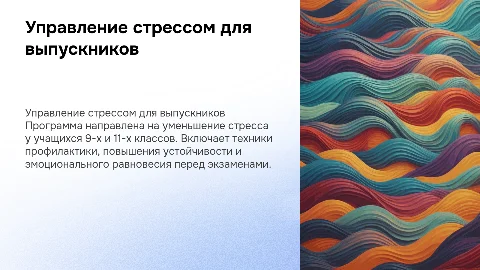 Программа управления стрессом для выпускников 9-х и 11-х классов
