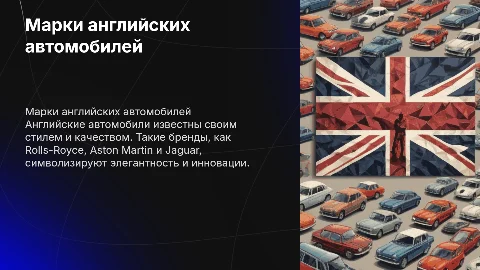 марки английских автомобилей ,на английском языке