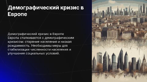 Проблема демографического кризиса в странах Европы