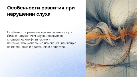 Физическое и психико-эмоциональное развитие при нарушении слуха