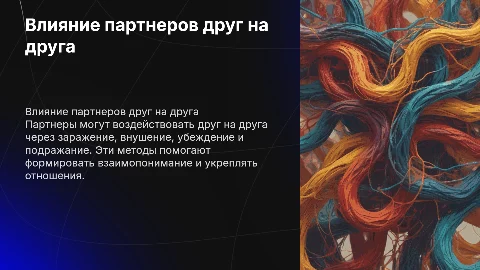 Способы воздействия партнеров: заражение, внушение, убеждение