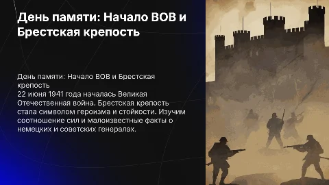 День памяти 22 июня: героизм Брестской крепости и начало ВОВ