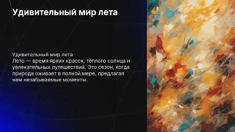 летом