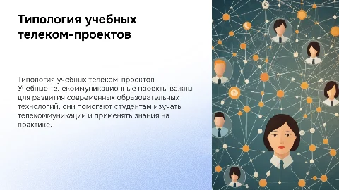 Учебные телекоммуникационные проекты и их типология