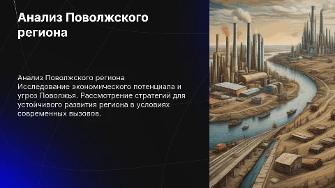 Комплексный анализ Поволжского региона: потенциал и стратегии