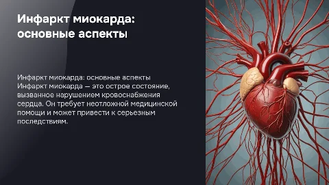 презентация на тему инфаркт миокарда